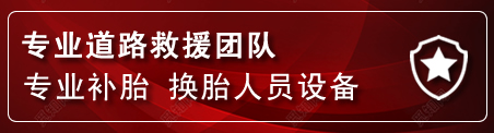 周口流动补胎电话