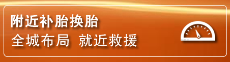 周口补胎换胎电话